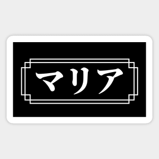 "MARIA" Name in Japanese Magnet